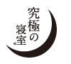 究極の寝室DIYキット